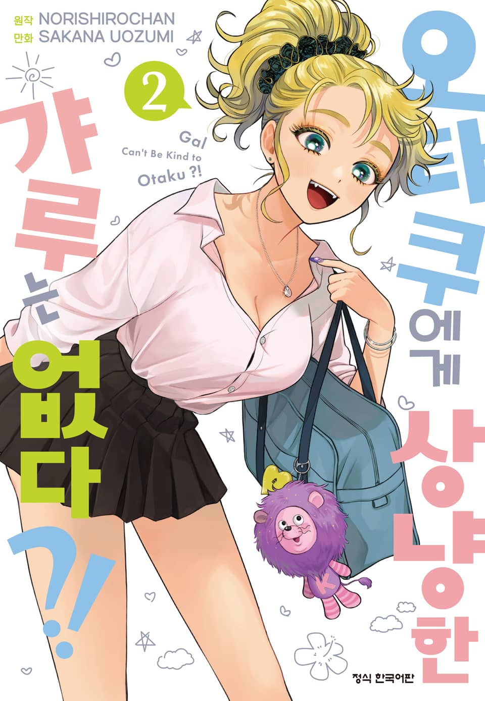 오타쿠에게 상냥한 갸루는 없다?! 2권