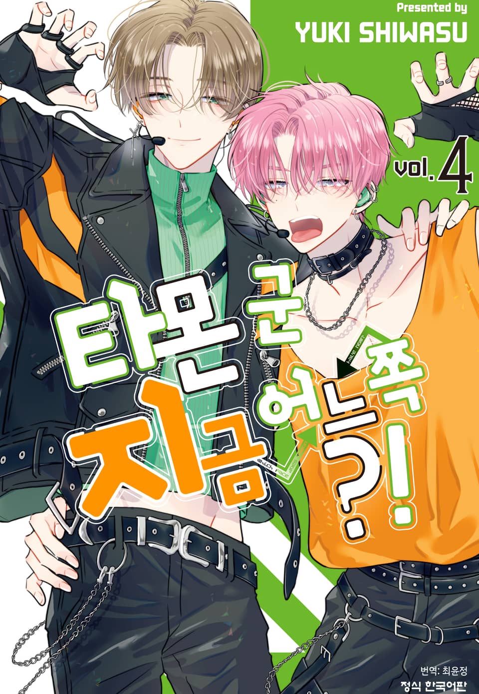 타몬 군 지금 어느 쪽?! 4권