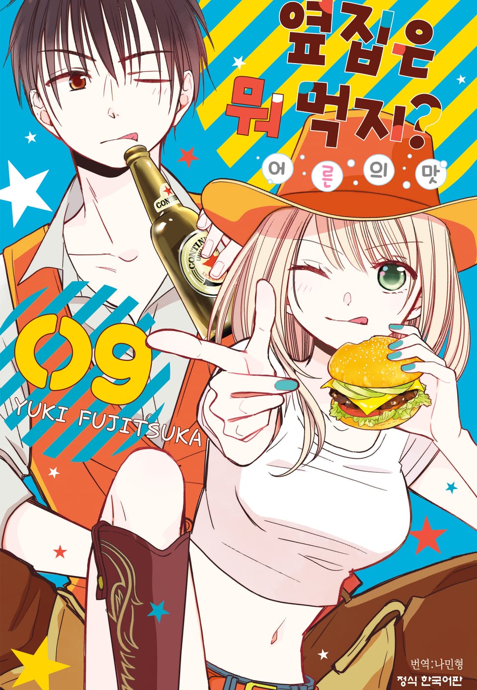 옆집은 뭐 먹지? ~어른의 맛~ 9권