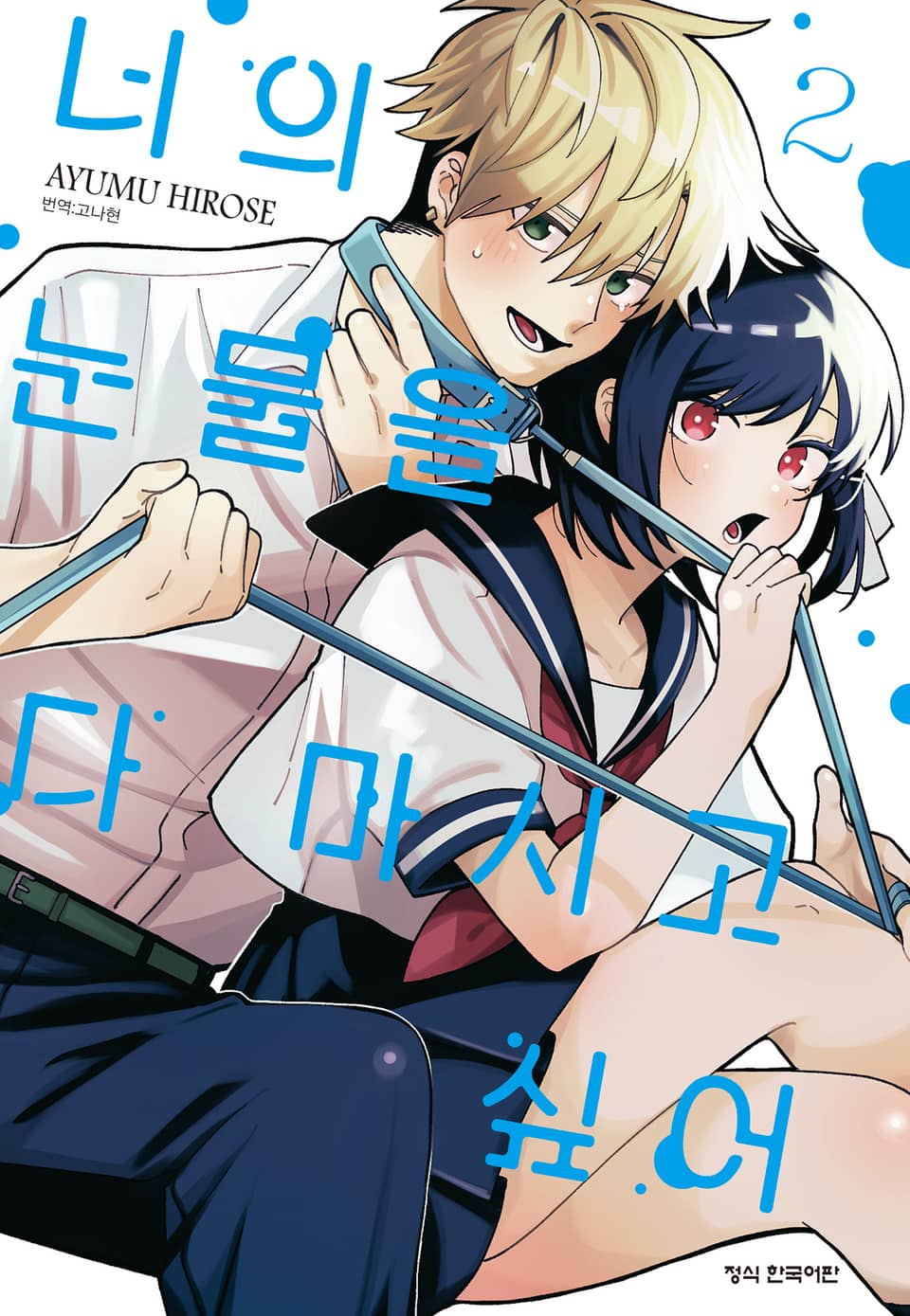 너의 눈물을 다 마시고 싶어 2권 (완결)
