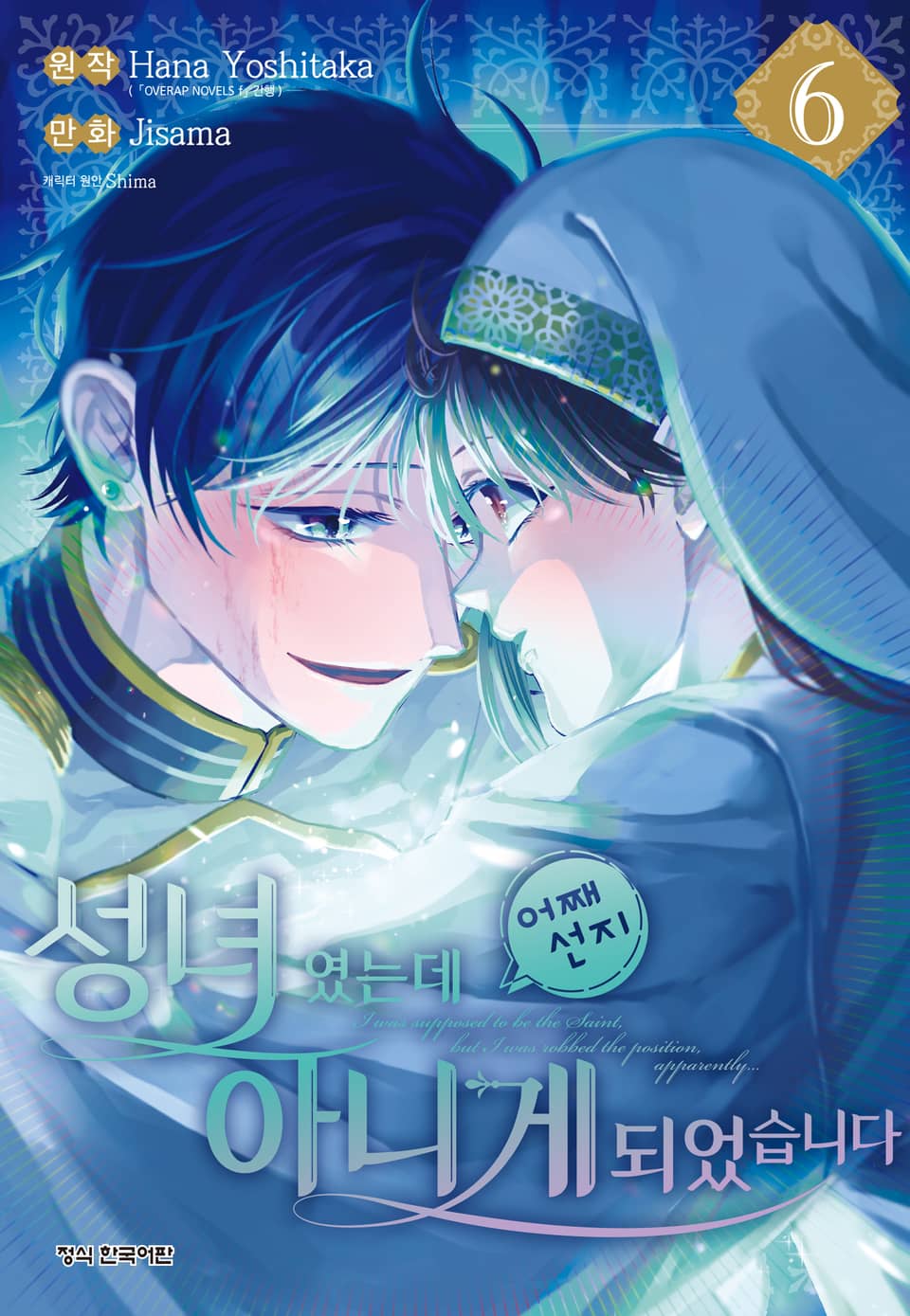 성녀였는데 어째선지 아니게 되었습니다 6권
