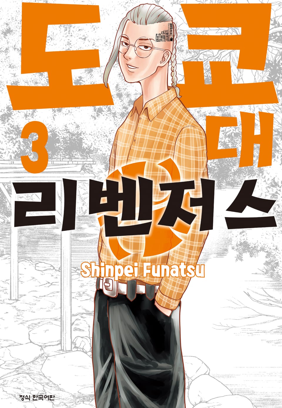 도쿄대 리벤저스 3권