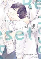 리셋 (RESET) 표지 이미지