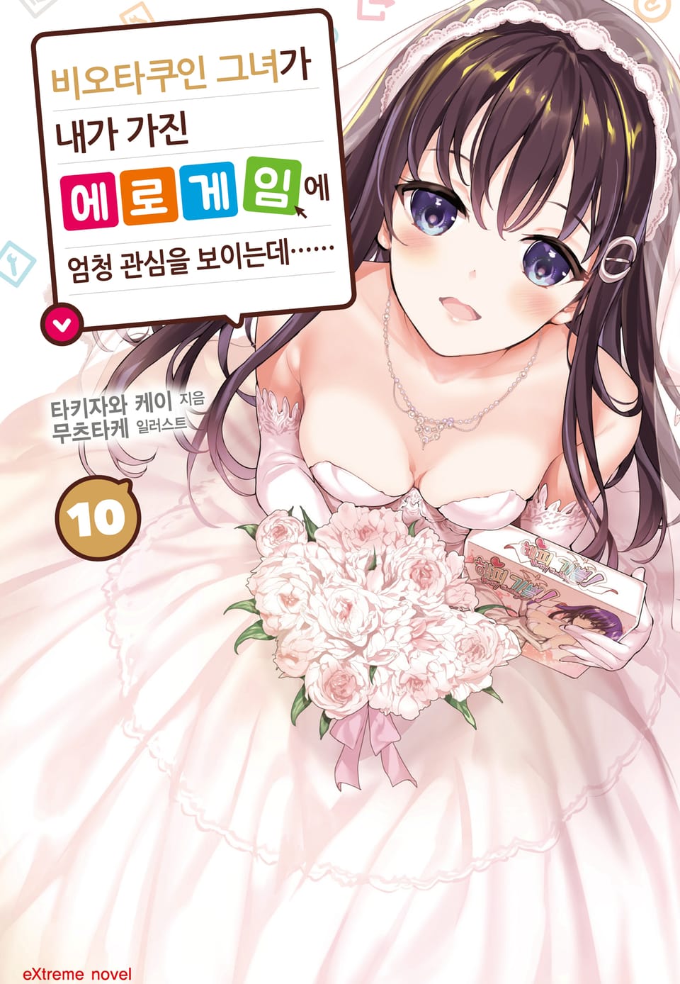 비오타쿠인 그녀가 내가 가진 에로게임에 엄청 관심을 보이는데…… 10권