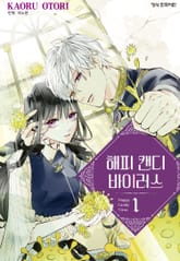 해피 캔디 바이러스 표지 이미지