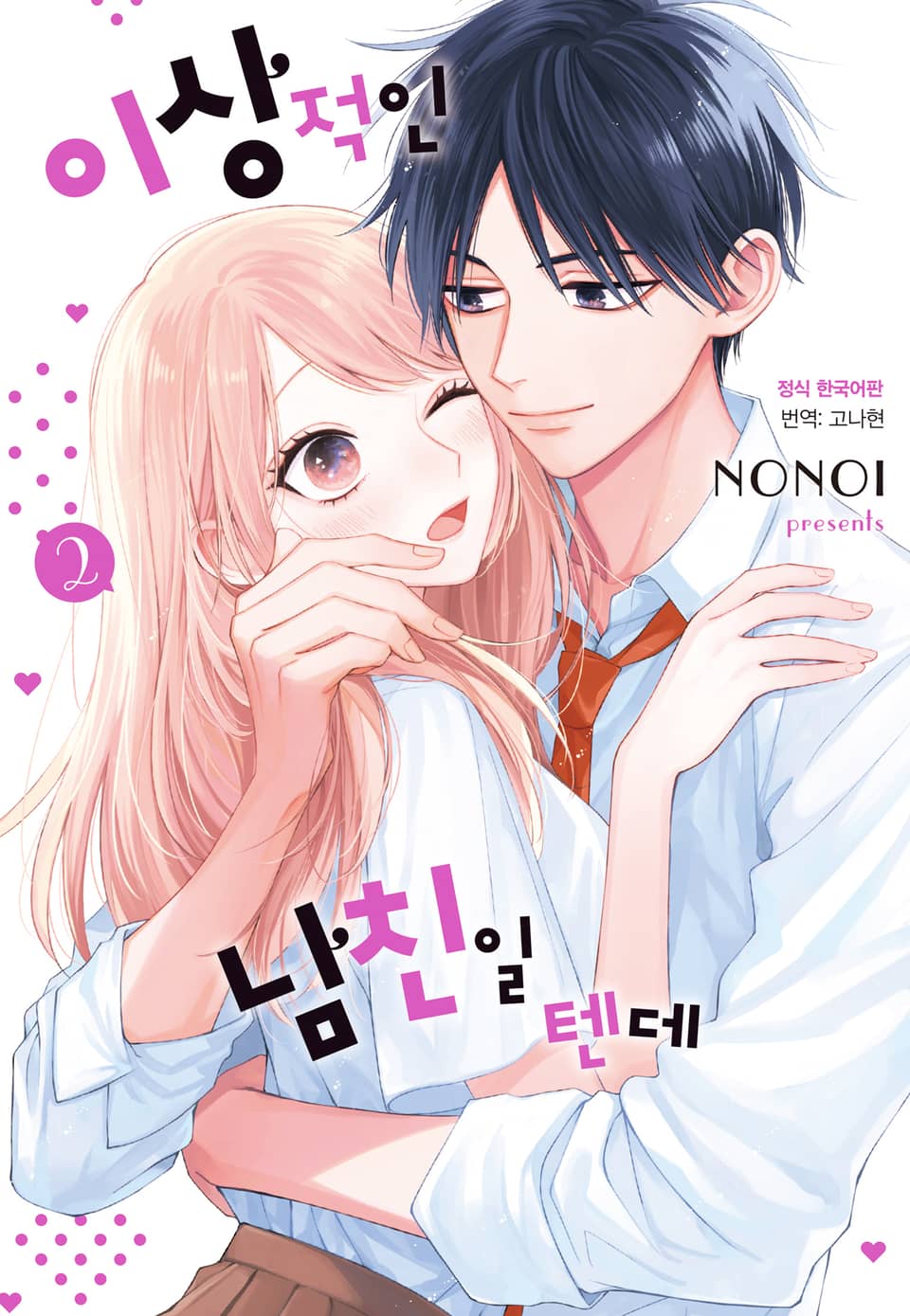 이상적인 남친일 텐데 2권