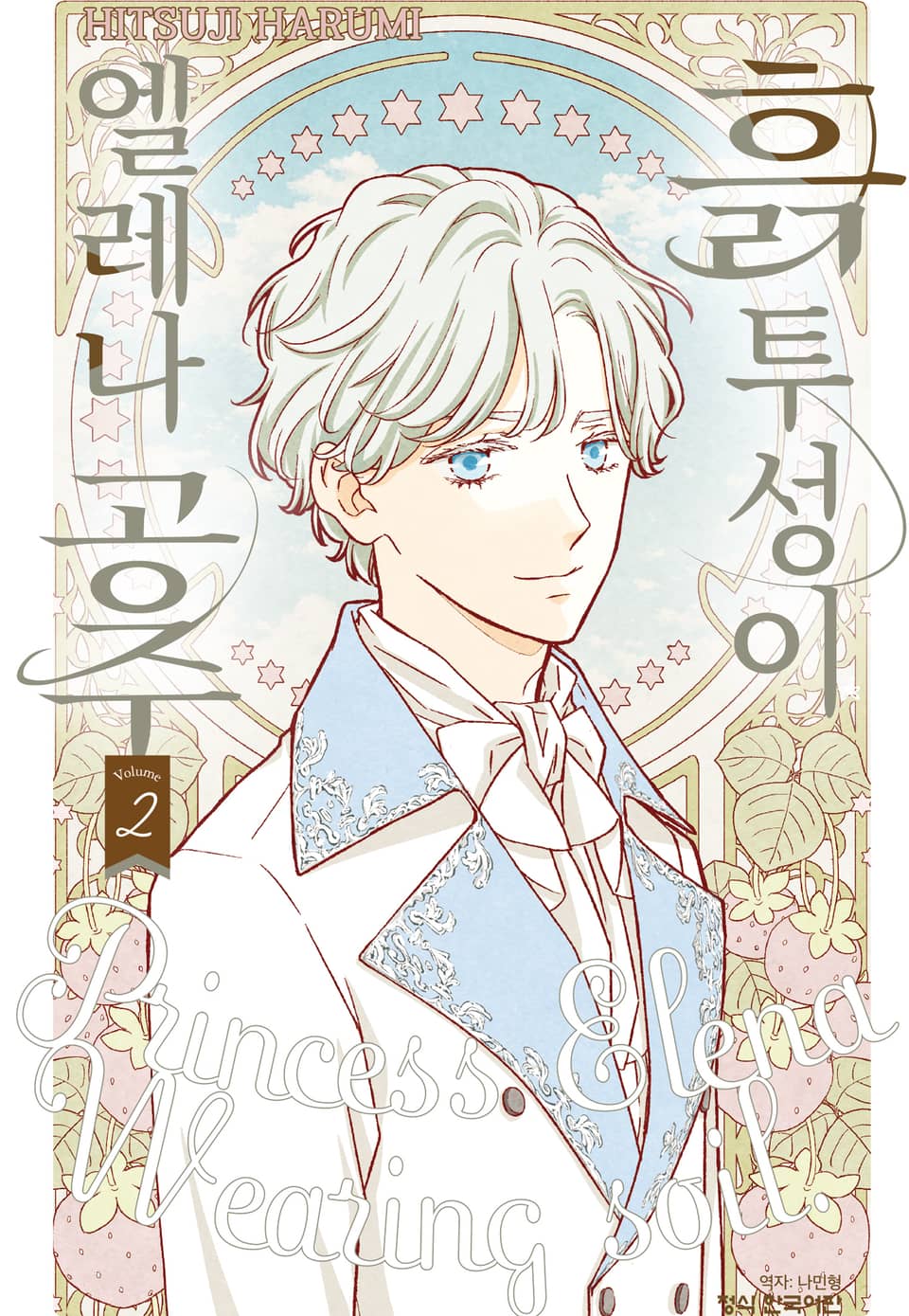 흙투성이 엘레나 공주 2권