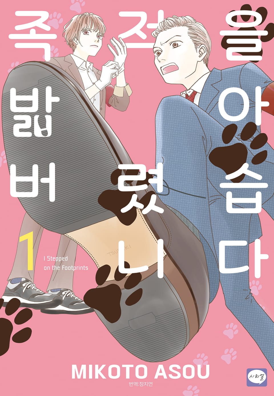 족적을 밟아 버렸습니다 1권