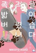 족적을 밟아 버렸습니다 3화