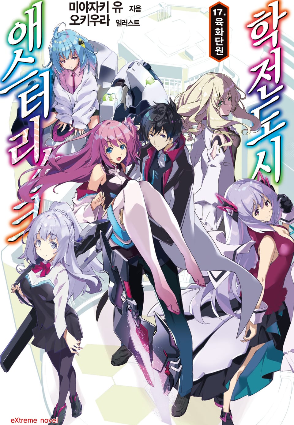 학전도시 애스터리스크 17권 (완결)