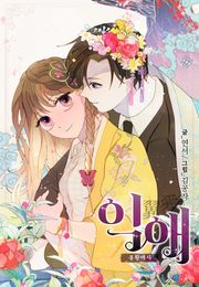 익애 ~봉황애사~