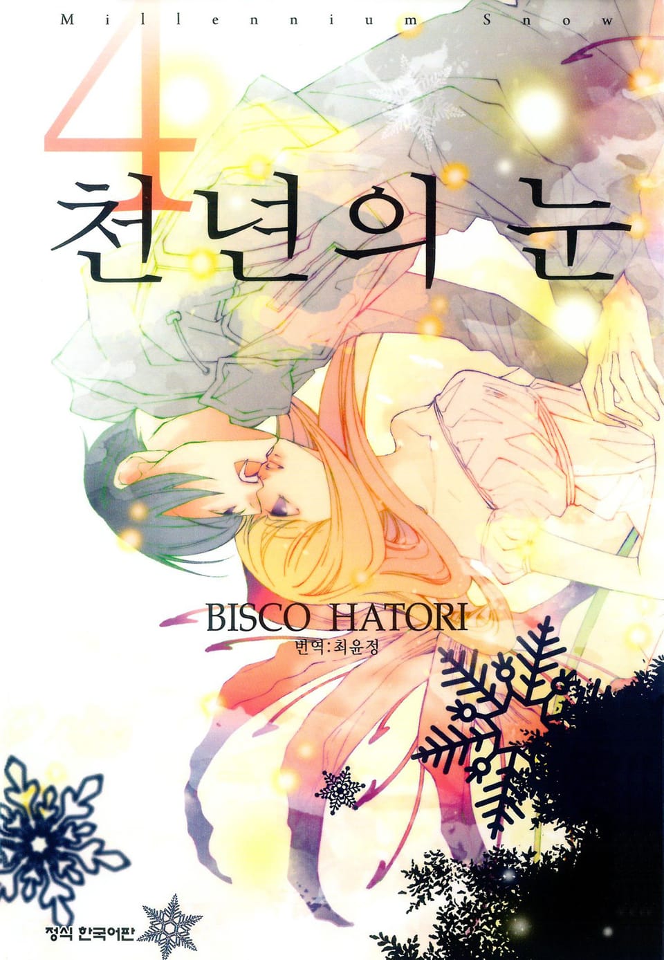 천년의 눈 4권 (완결)