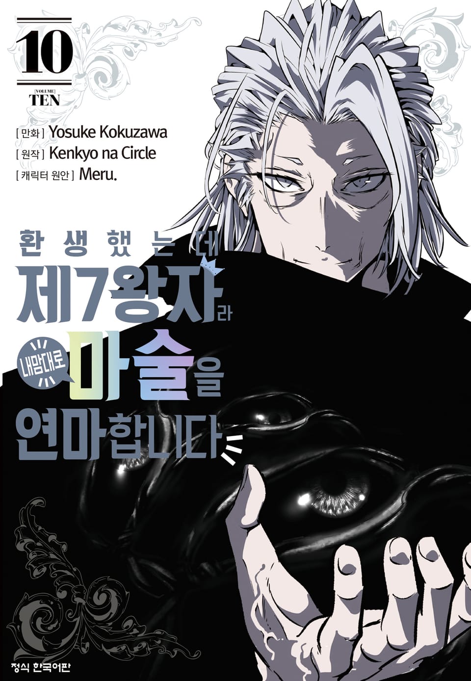 환생했는데 제7왕자라 내맘대로 마술을 연마합니다 10권