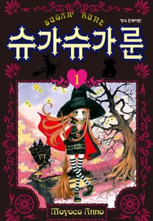 슈가슈가 룬