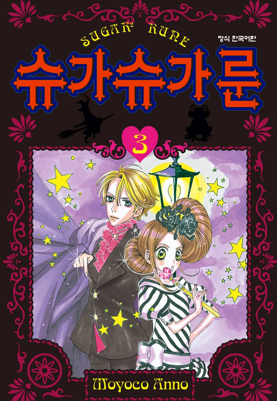슈가슈가 룬 3권