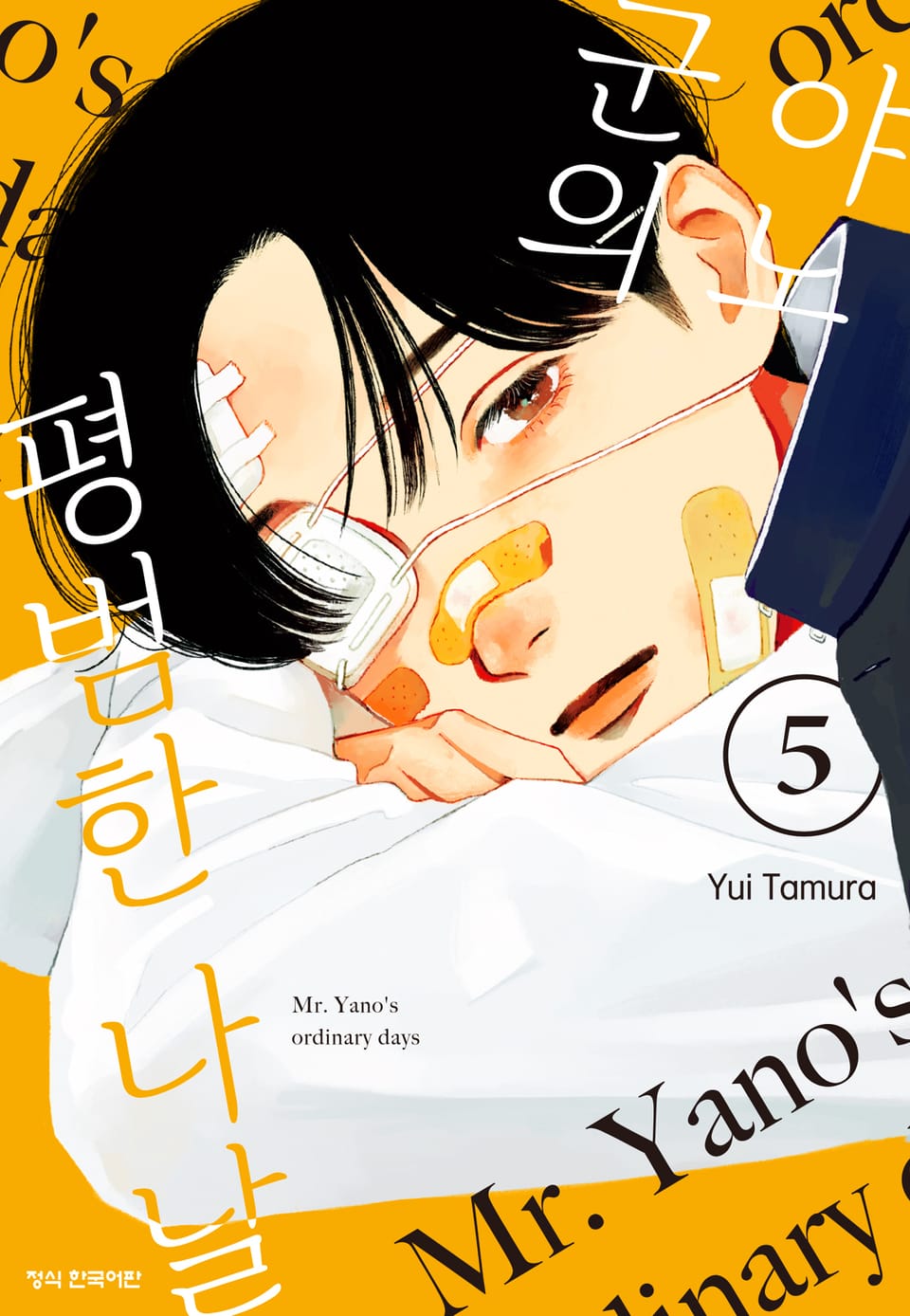 야노 군의 평범한 나날 5권