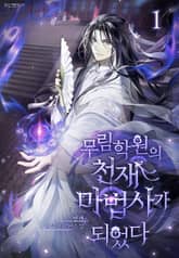 무림학원의 천재 마법사가 되었다 표지 이미지