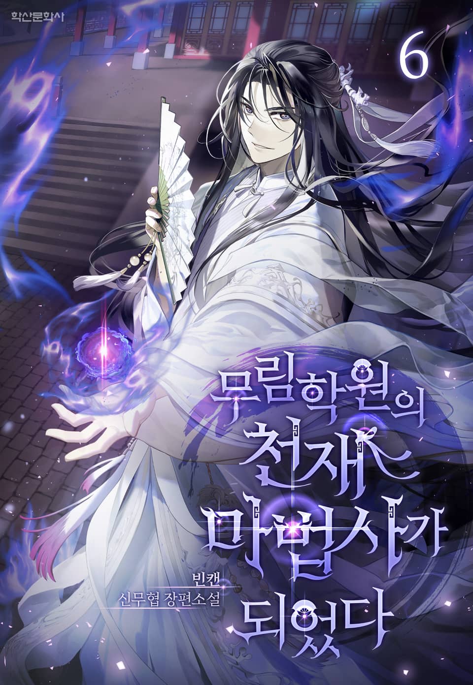 무림학원의 천재 마법사가 되었다 6권