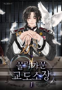 몰락가문 교도소장