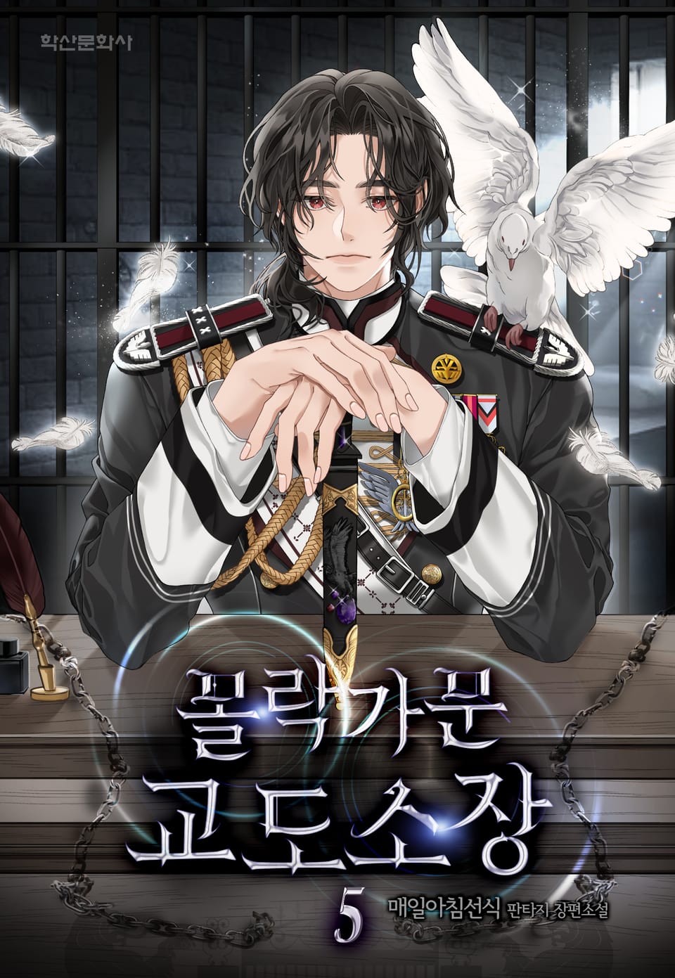 몰락가문 교도소장 5권