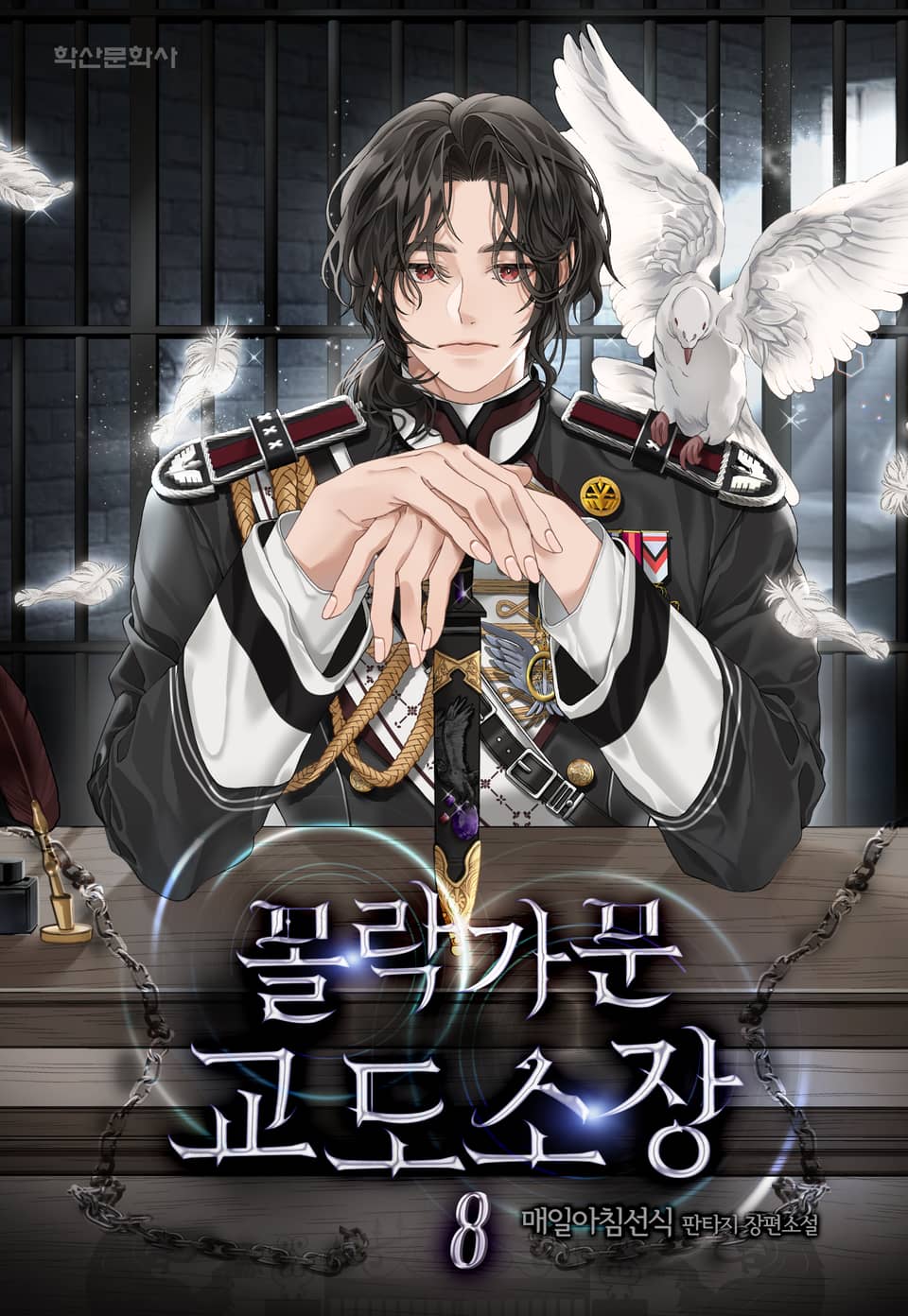 몰락가문 교도소장 8권