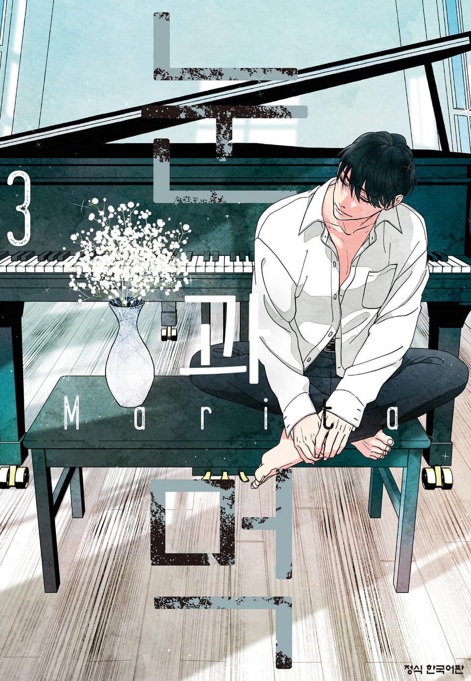 눈과 먹 3권 (완결)