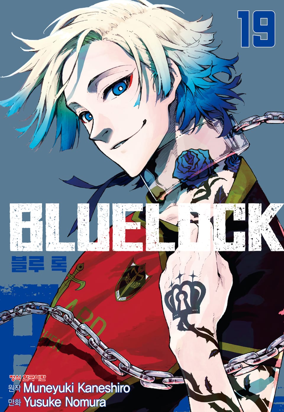 블루 록 19권