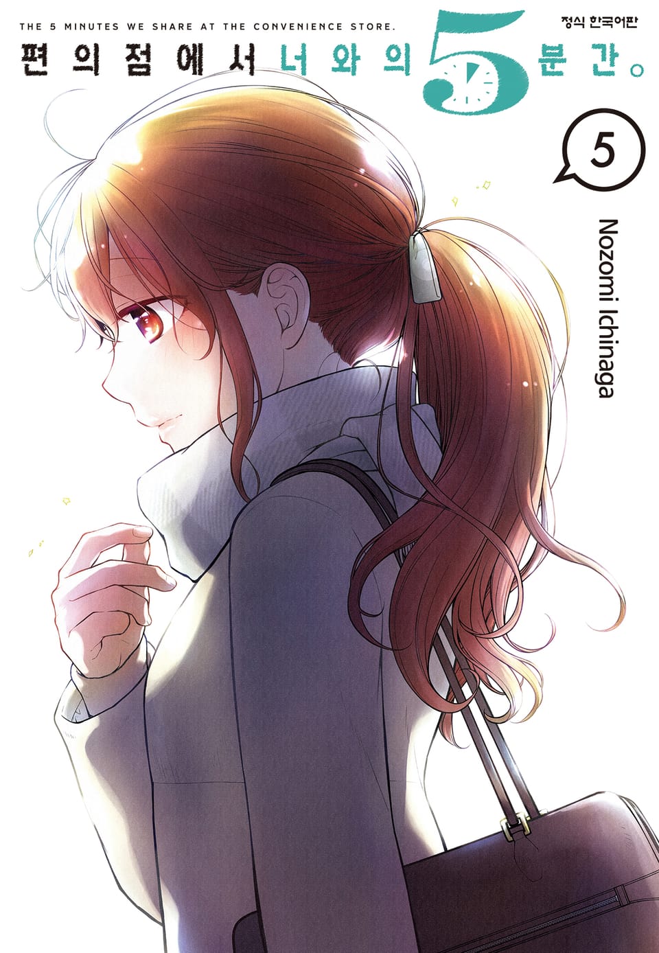 편의점에서 너와의 5분간. 5권