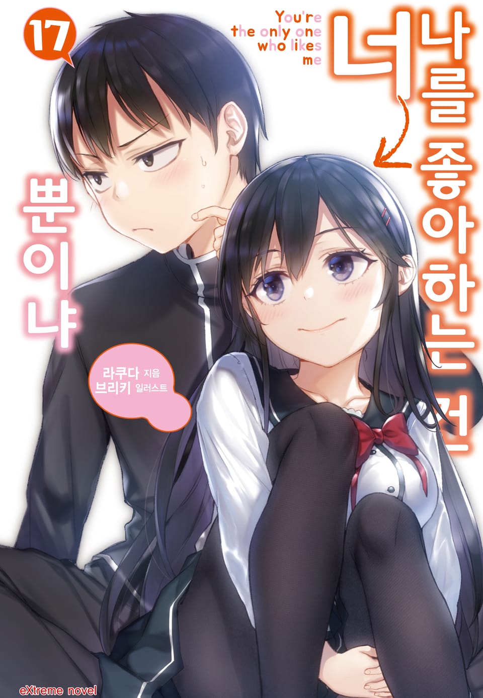 나를 좋아하는 건 너뿐이냐 17권 (완결)