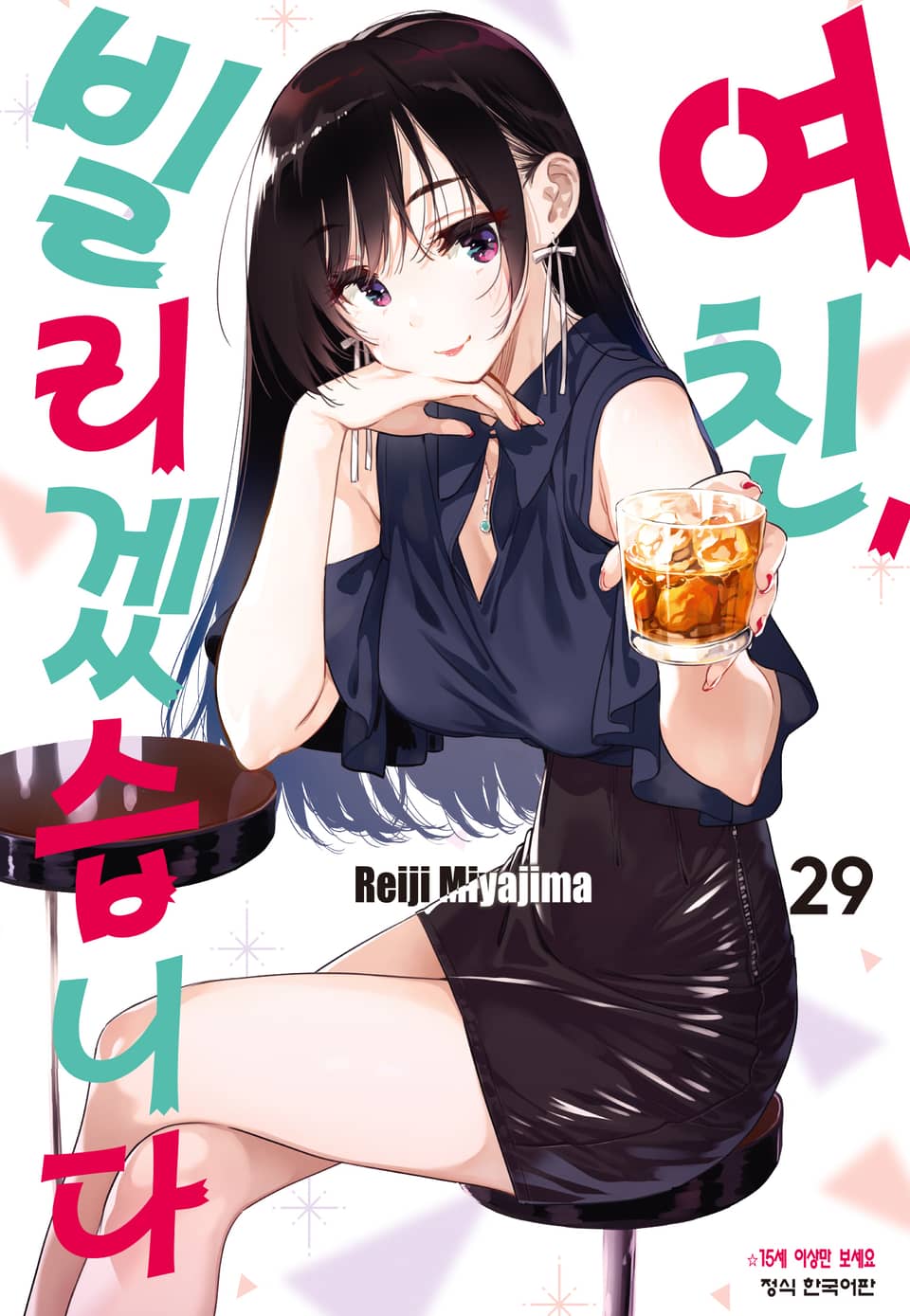 여친, 빌리겠습니다 29권