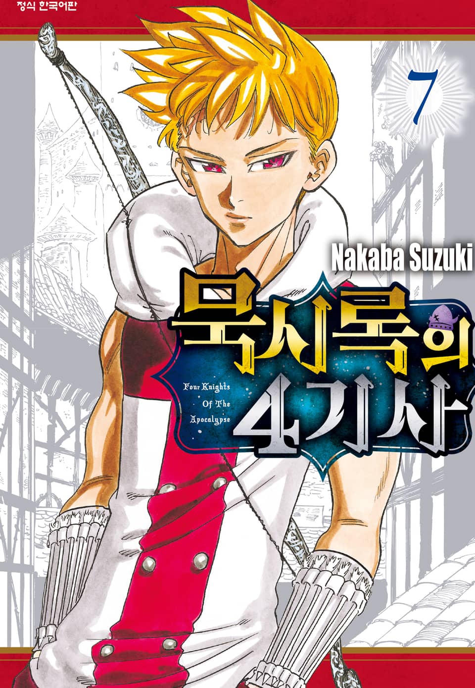 묵시록의 4기사 7권
