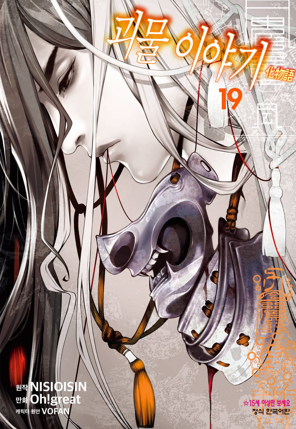 [코믹] 괴물 이야기 19권