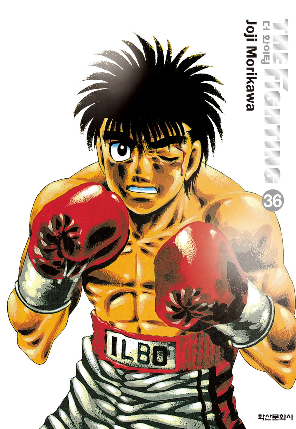 더 화이팅 신장재편판 36권