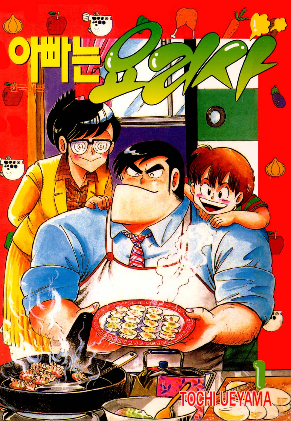 아빠는 요리사 1권