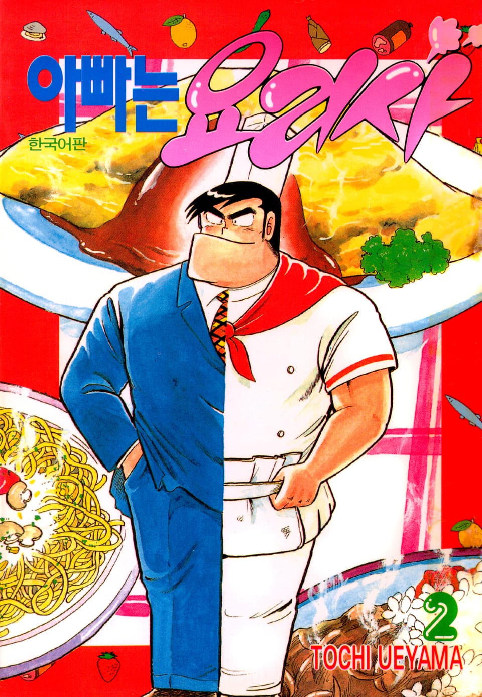 아빠는 요리사 2권