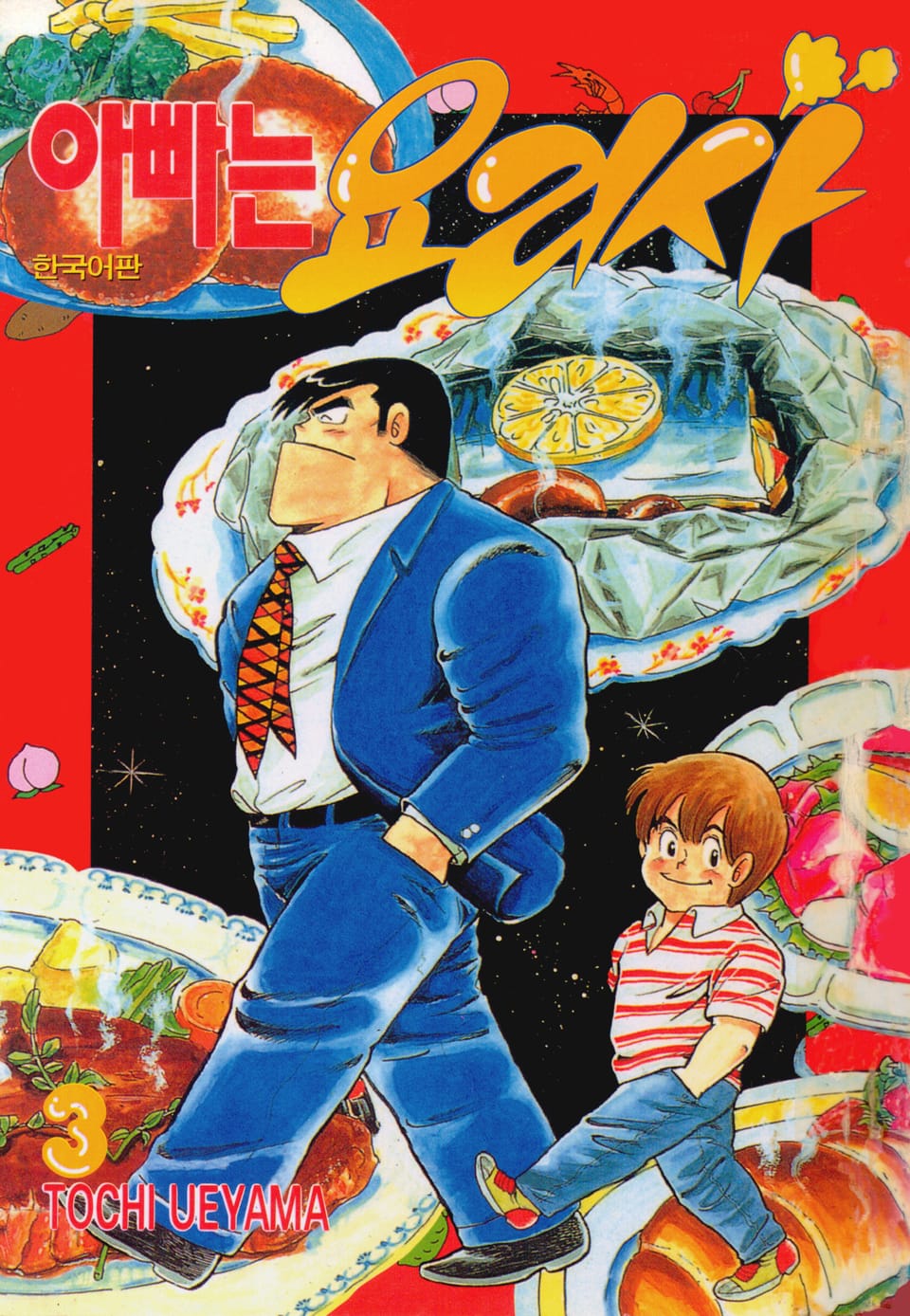 아빠는 요리사 3권
