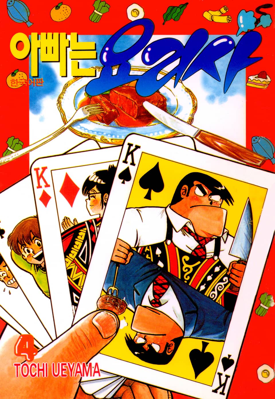 아빠는 요리사 4권