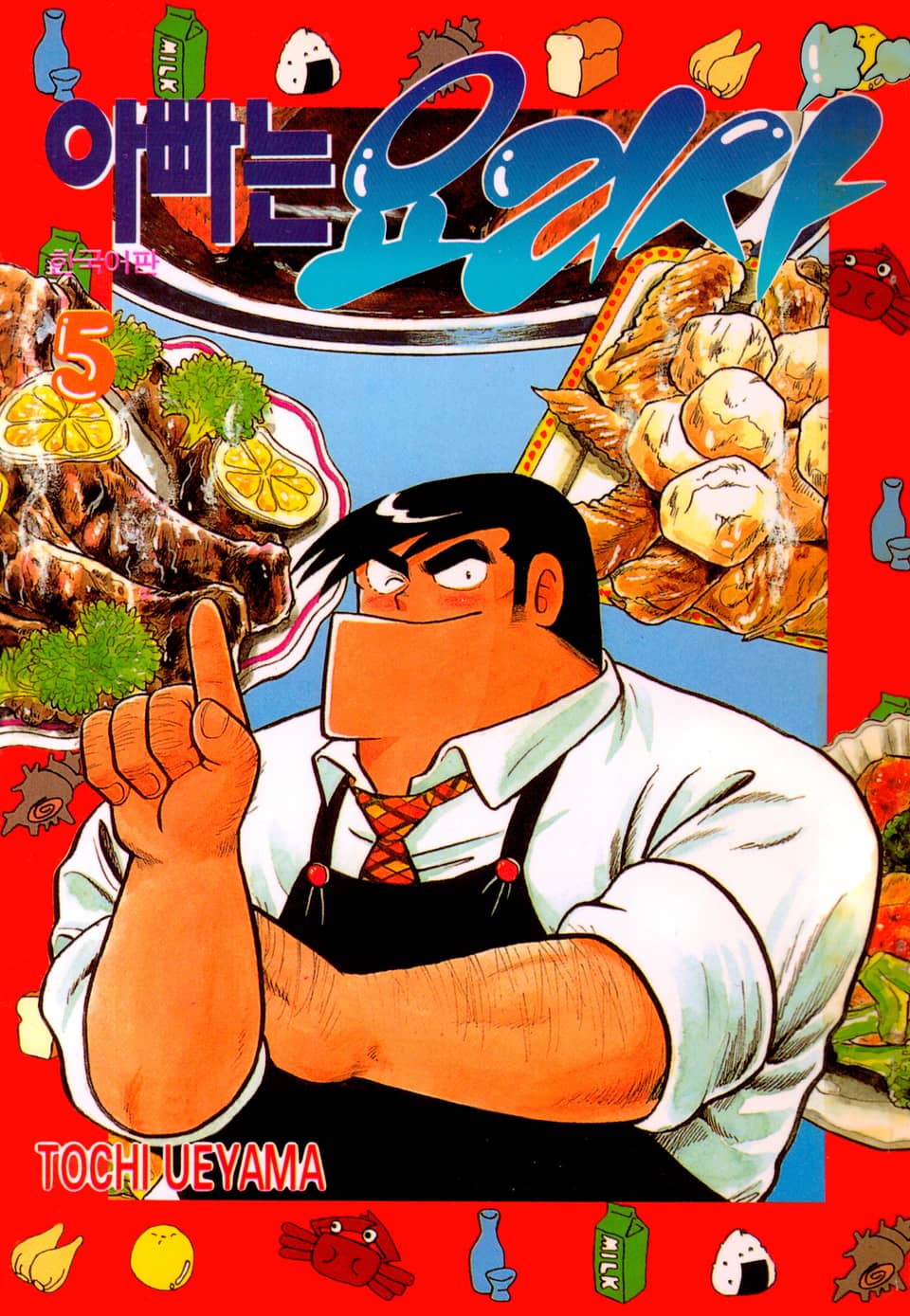 아빠는 요리사 5권