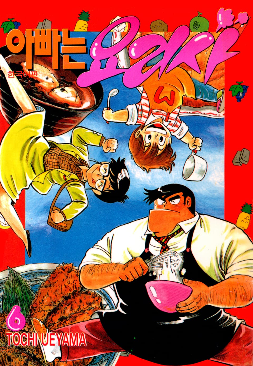 아빠는 요리사 6권