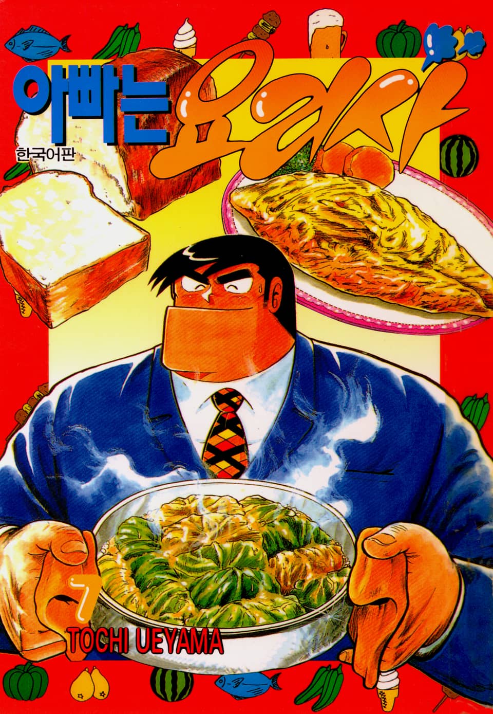 아빠는 요리사 7권