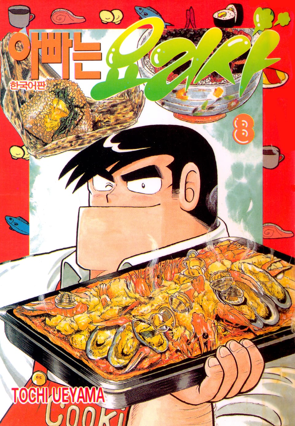 아빠는 요리사 8권