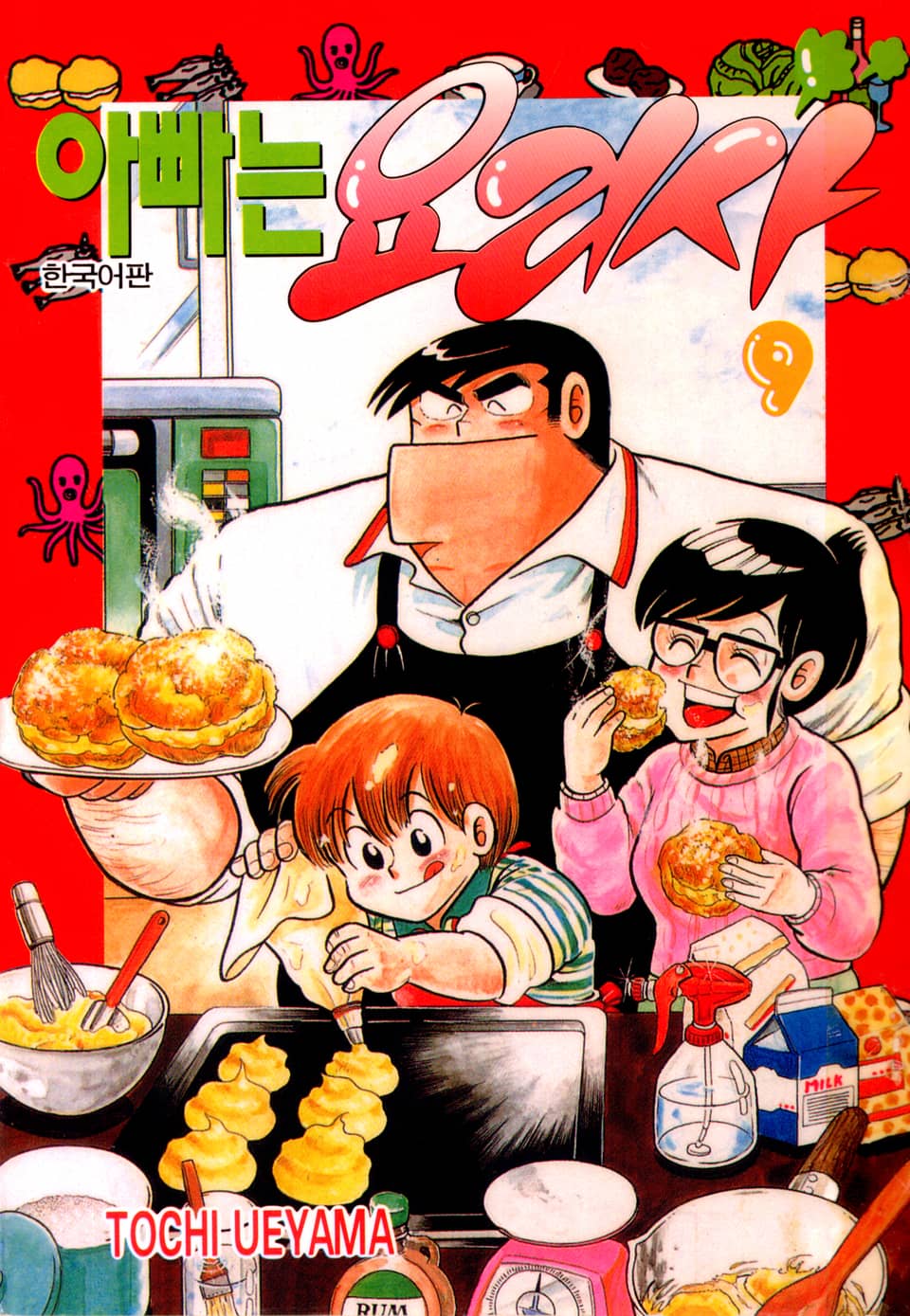 아빠는 요리사 9권