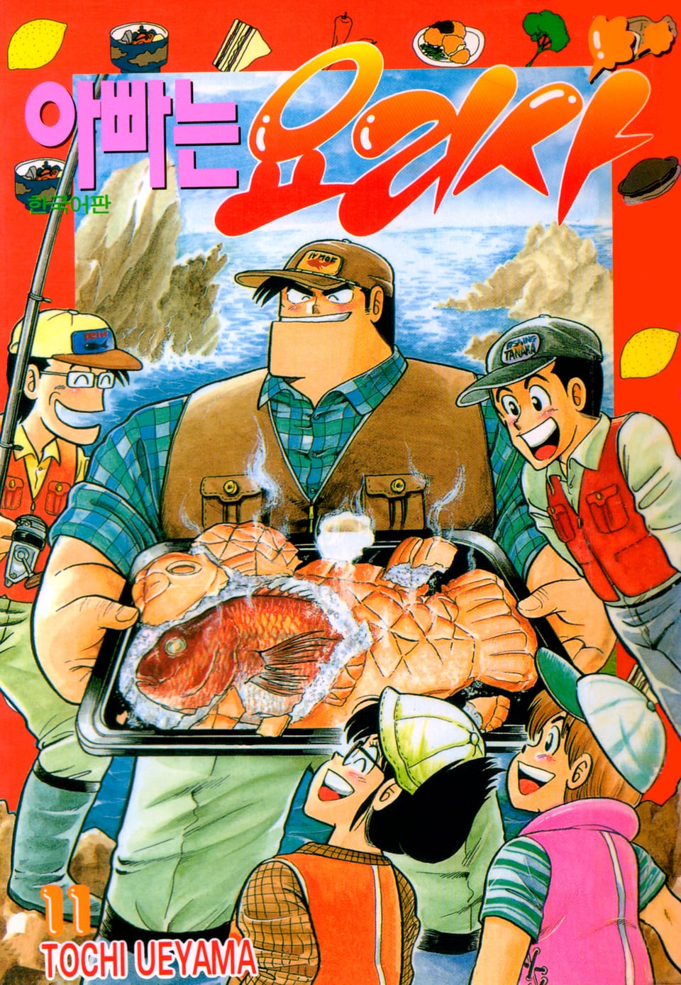 아빠는 요리사 11권