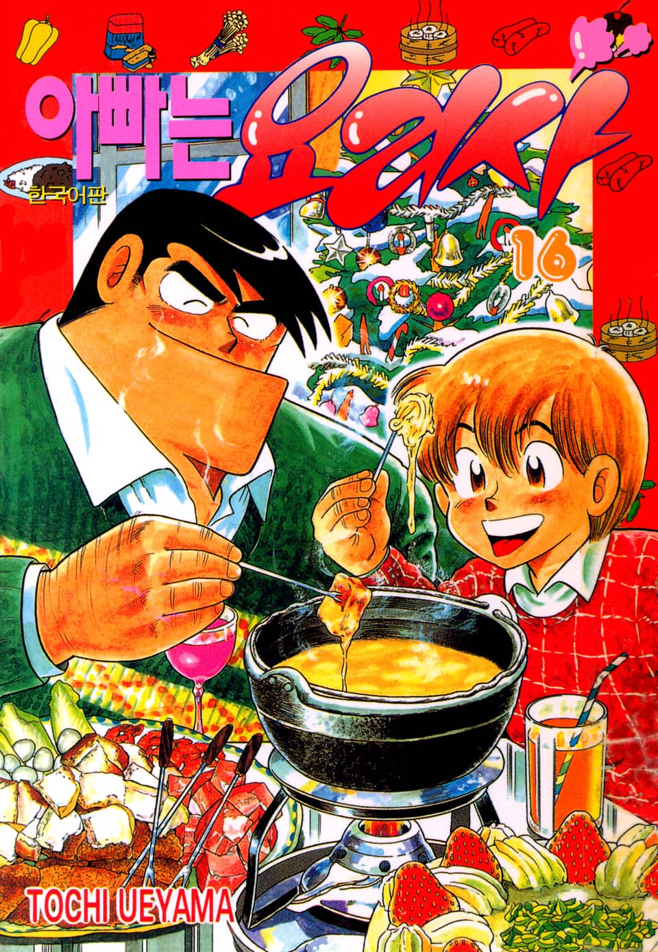 아빠는 요리사 16권