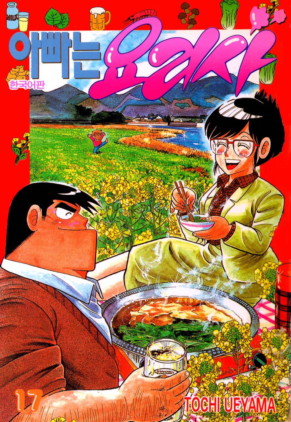 아빠는 요리사 17권