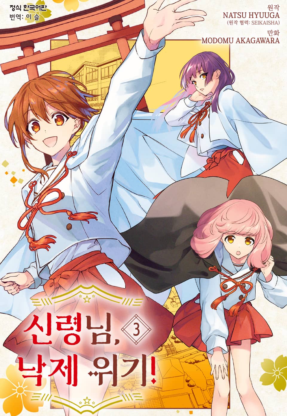 신령님, 낙제 위기! 3권