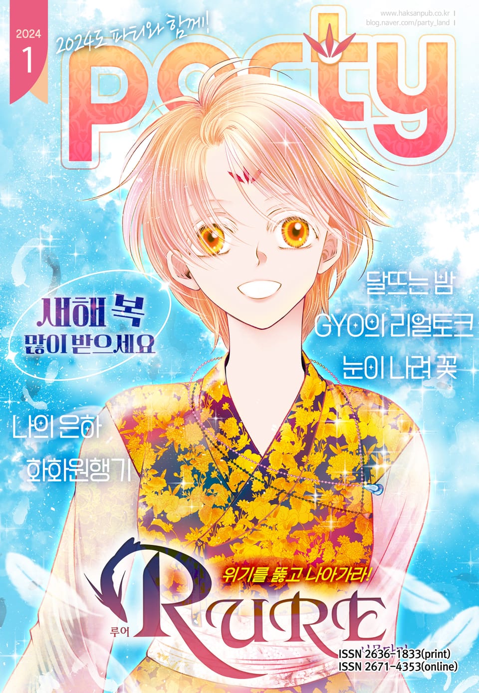 Party(파티) 2024년 1월호