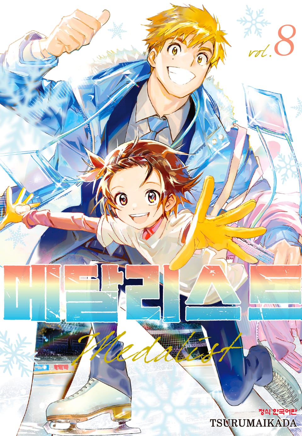 메달리스트 8권