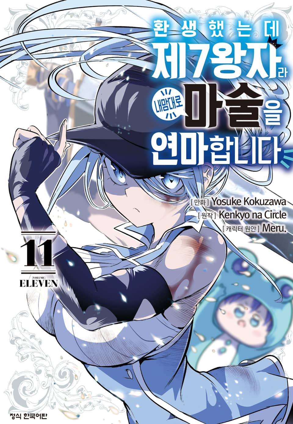 환생했는데 제7왕자라 내맘대로 마술을 연마합니다 11권