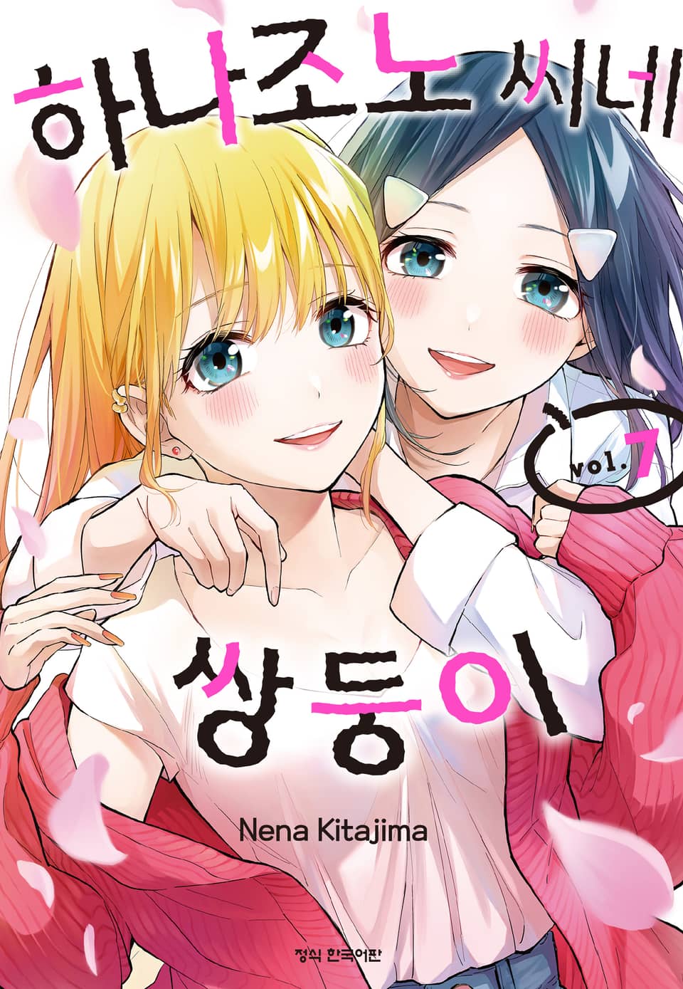 하나조노 씨네 쌍둥이 7권 (완결)